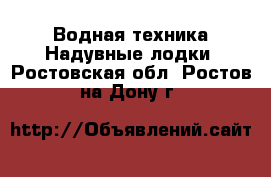 Водная техника Надувные лодки. Ростовская обл.,Ростов-на-Дону г.